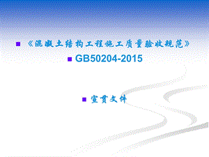 混凝土结构工程施工质量验收规范》GB50204-2015培训.ppt