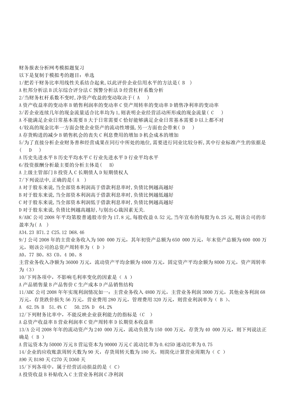 财务报表分析网考模拟题复习.doc_第1页