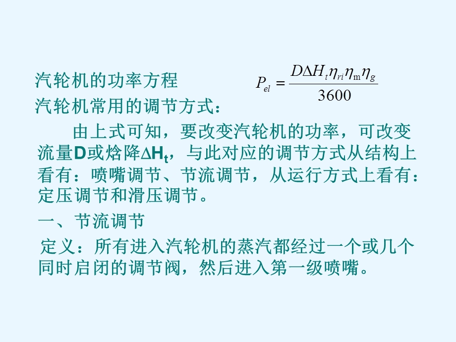 汽轮机的调节方式及调节级变工况.ppt_第2页