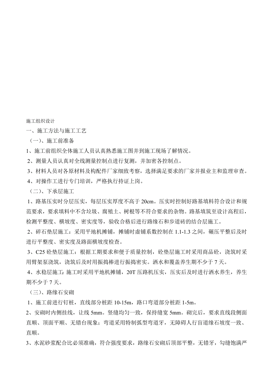 地面、下水道、人行道、路缘石及东干渠整平挖沟工程施工组织设计.doc_第1页