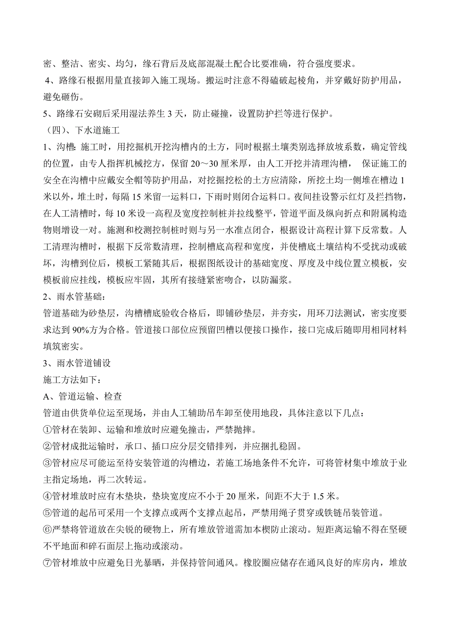 地面、下水道、人行道、路缘石及东干渠整平挖沟工程施工组织设计.doc_第2页