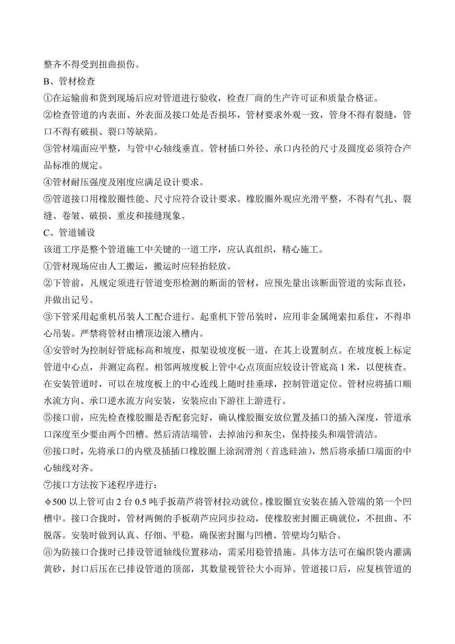 地面、下水道、人行道、路缘石及东干渠整平挖沟工程施工组织设计.doc_第3页