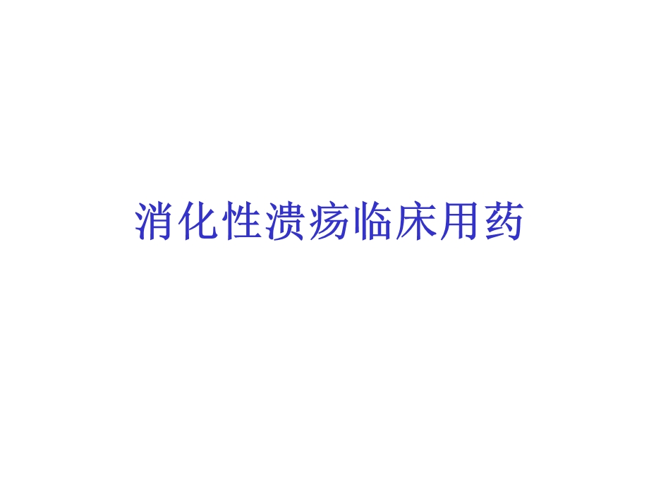 消化性溃疡临床用药.ppt_第1页