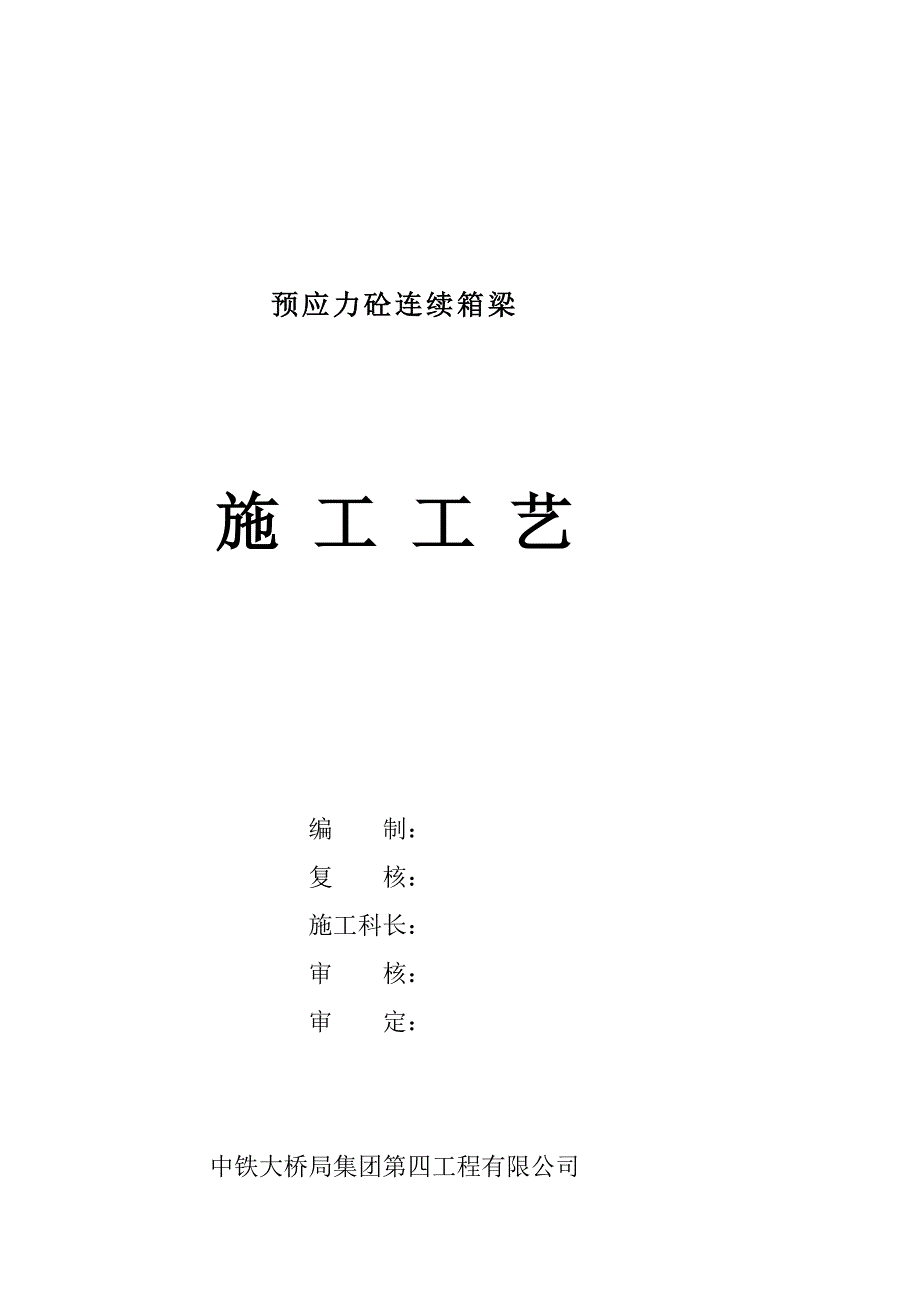 预应力混凝土连续箱梁施工艺[精彩].doc_第2页