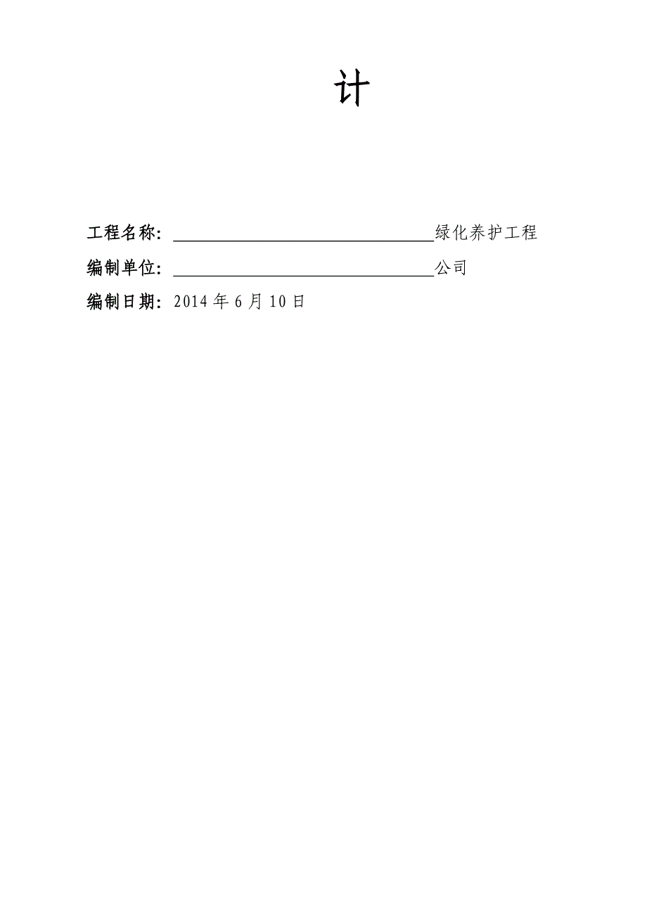 厂区园林绿化养护方案.doc_第2页