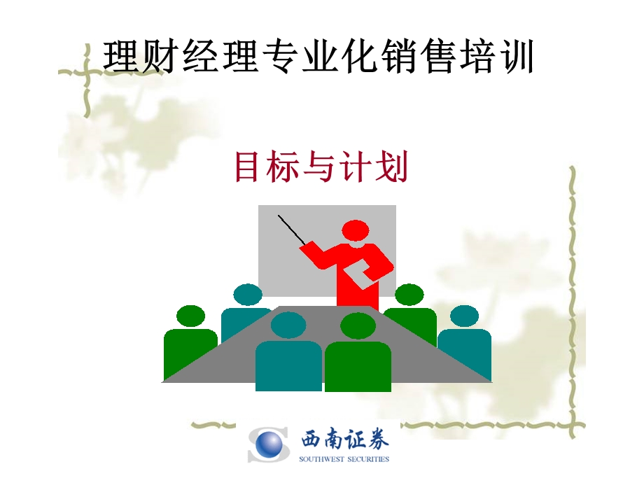 理财经理专业化销售培训1-目标与计划.ppt_第3页