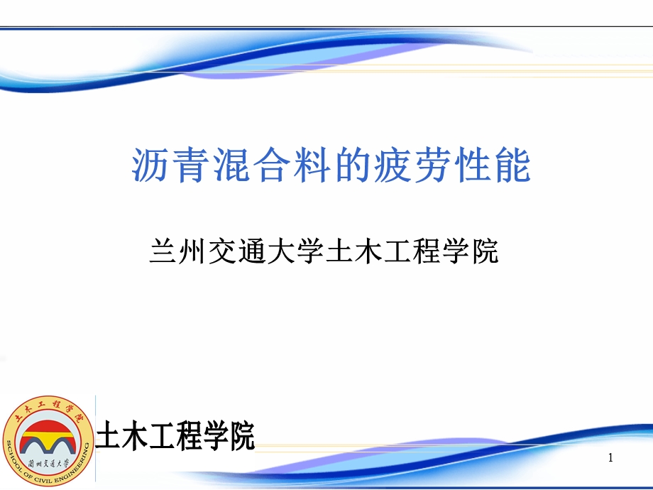 沥青混合料的疲劳.ppt_第1页