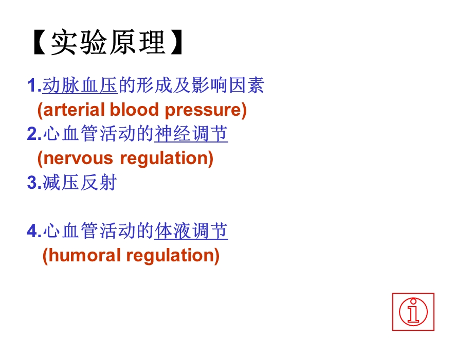 机能学实验动脉血压的生理性调节.ppt_第3页