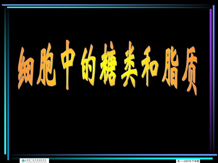 2.4细胞中的糖类和脂质课件王云灵.ppt_第1页