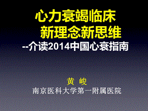 黄俊介读2014中国心衰指南 ppt课件.pptx