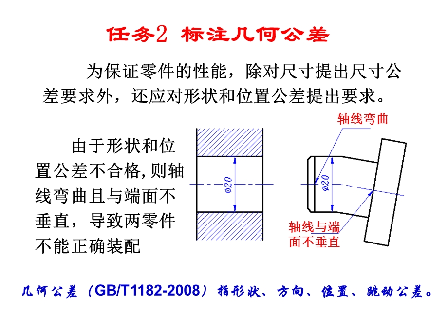 机械制图——标注几何公差;标注零件表面结构要求.ppt_第1页