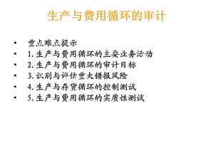 生产与费用循环的审计.ppt