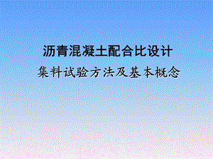 沥青混凝土配合比设计PPT.ppt