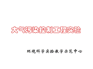 海南大学大气污染控制工程实验.ppt