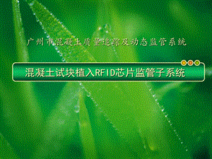 混凝土试块RFID芯片植入子系统-监理单位.ppt