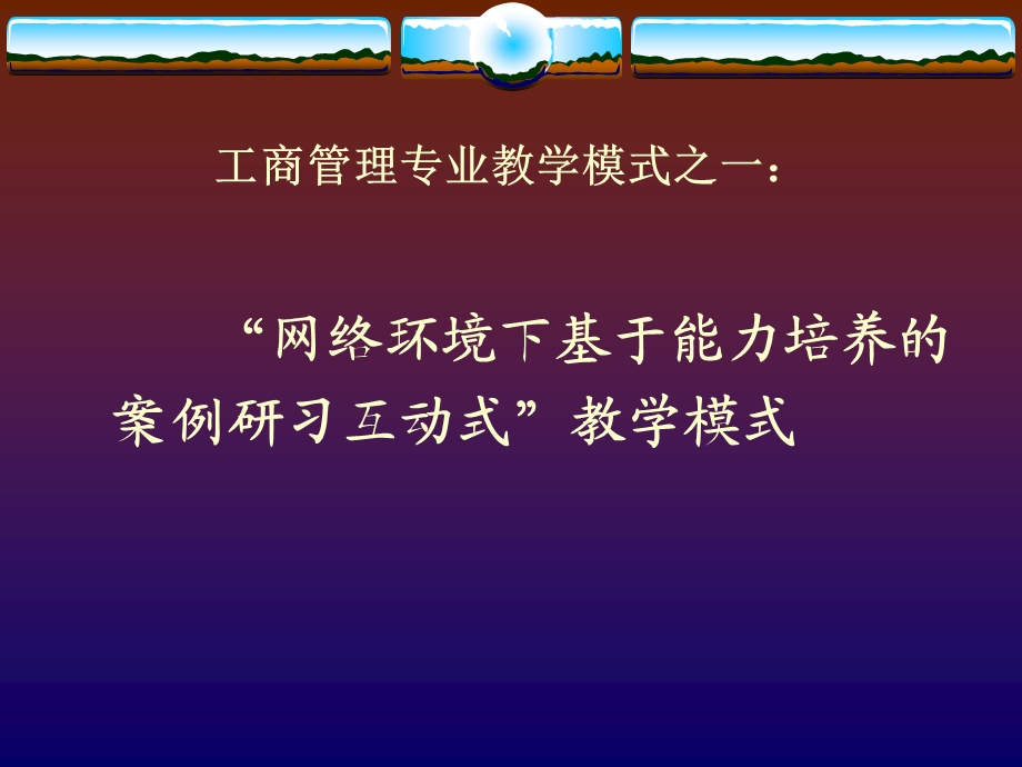 河北电大开放教育工商管理专业建构教学模式工作汇报.ppt_第3页