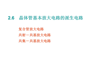 晶体管基本放大电路的派生电路.ppt