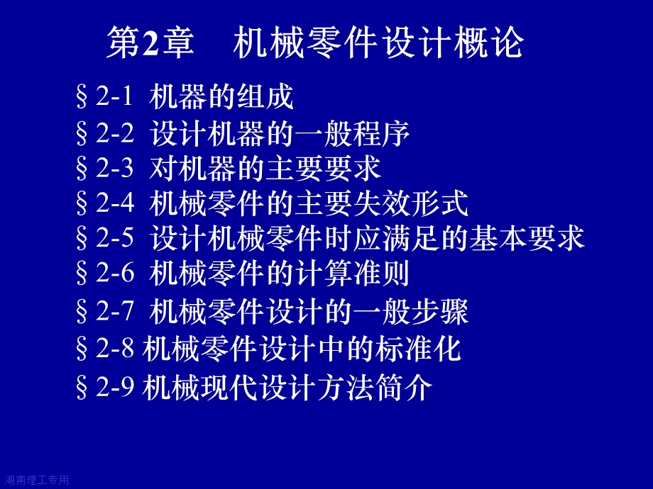 机械零件设计总论改.ppt_第1页