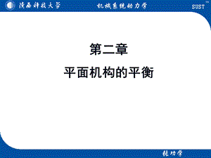 机械系统动力学第二章.ppt