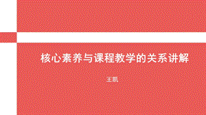 核心素养与课程教学的关系问题.ppt