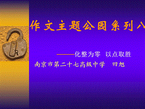 田老师作文主题公园系列八.ppt