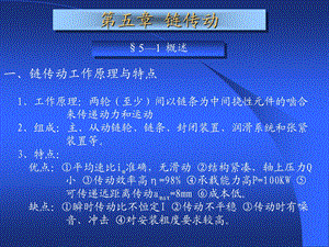 机械设计05第5章链传动.ppt