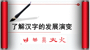 汉字的演变ppt.ppt