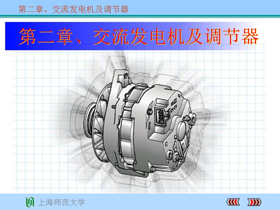 汽车交流发电机及调节器.ppt_第1页