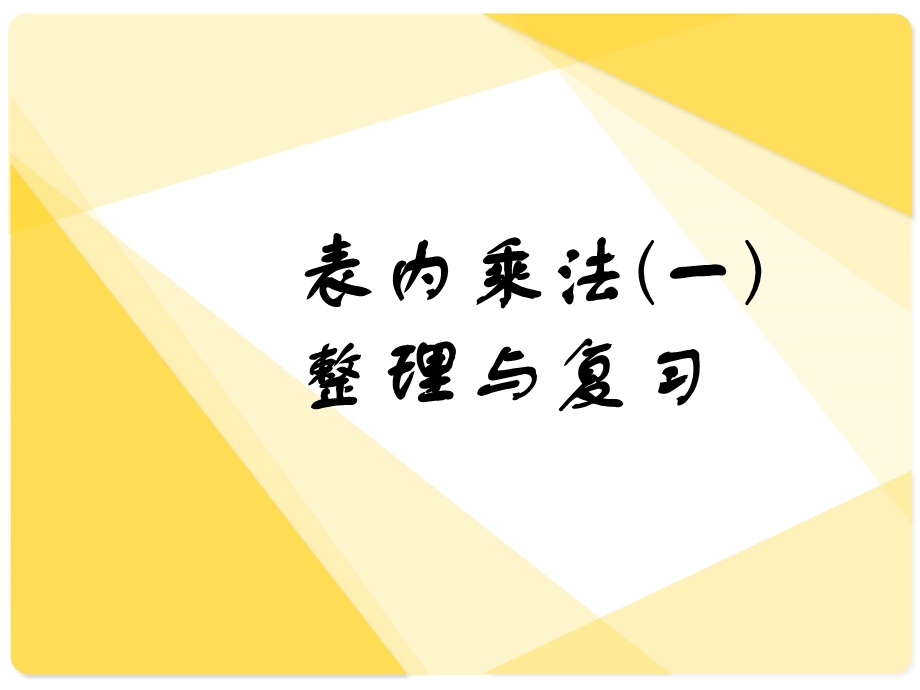 新课标《表内乘法(一)》整理和复习.ppt_第1页