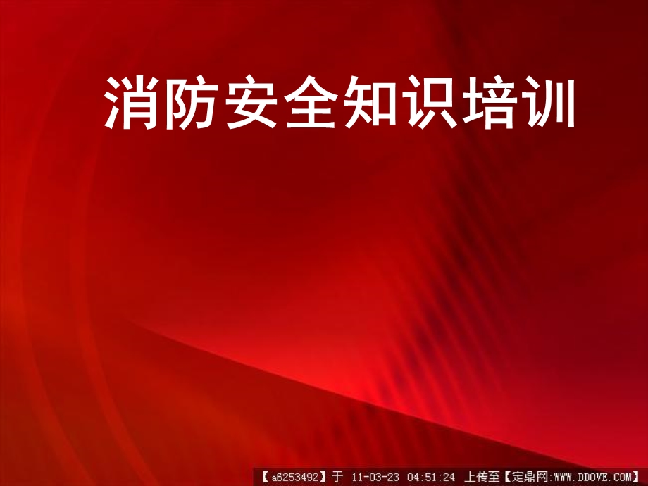 消防知识培训课件新改.ppt_第1页