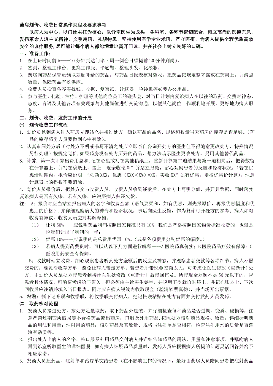 药房划价、收费日常操作规程.doc_第1页