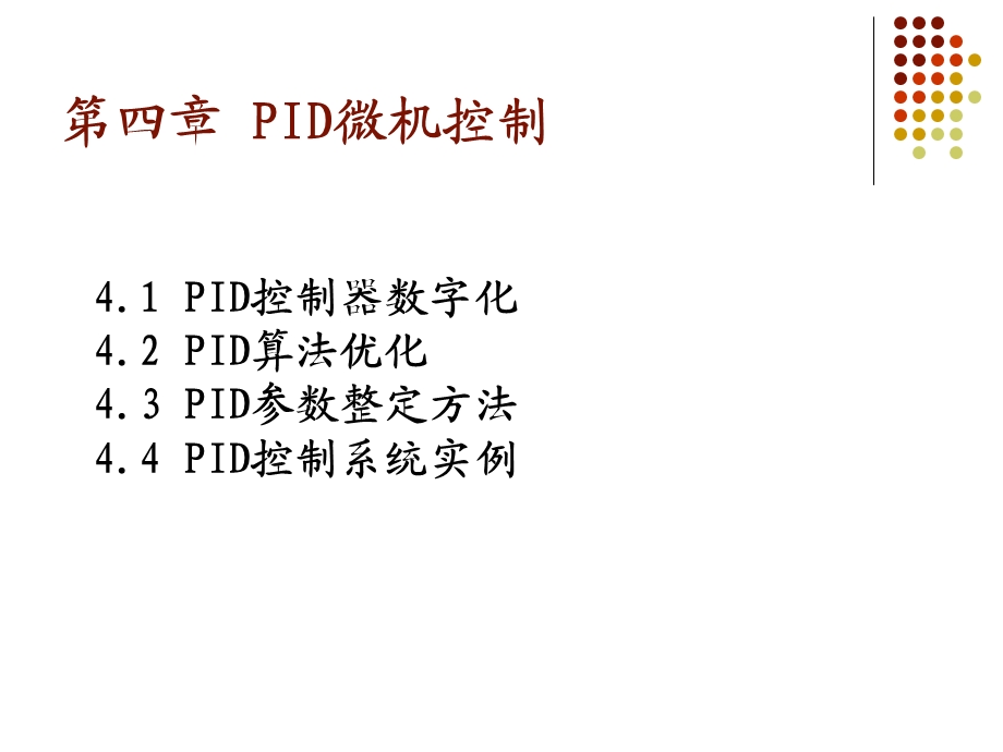 材料成型设备第四章PID微机控制.ppt_第1页