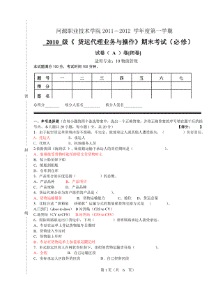 货运代理业务与操作A卷不需要答题卡.doc