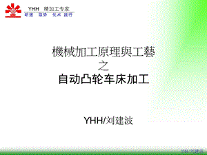 机械加工原理与工艺.ppt