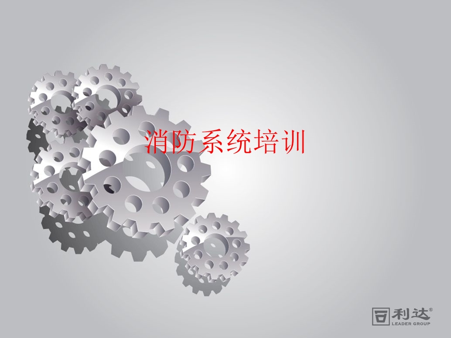 消防系统培训.ppt_第1页