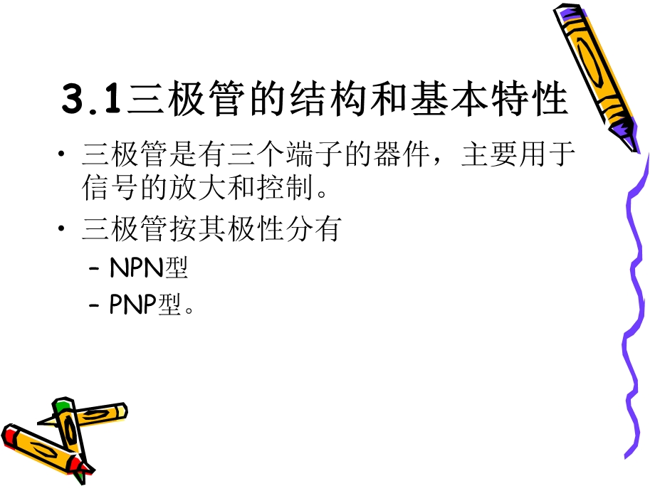 晶体三极管及放大电路基础.ppt_第3页