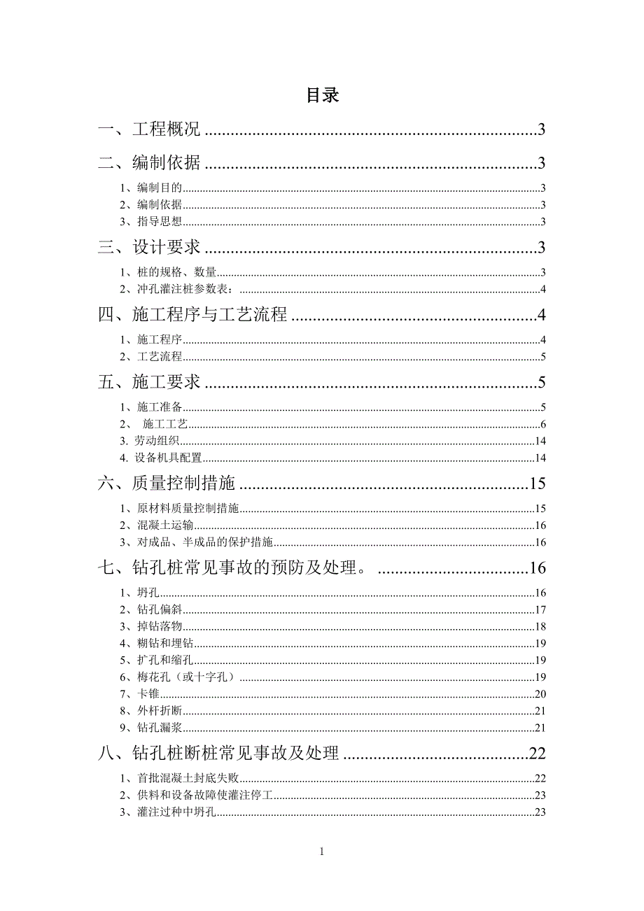 h冲(钻)孔灌注桩专项施工方案(长乐国检).doc_第2页