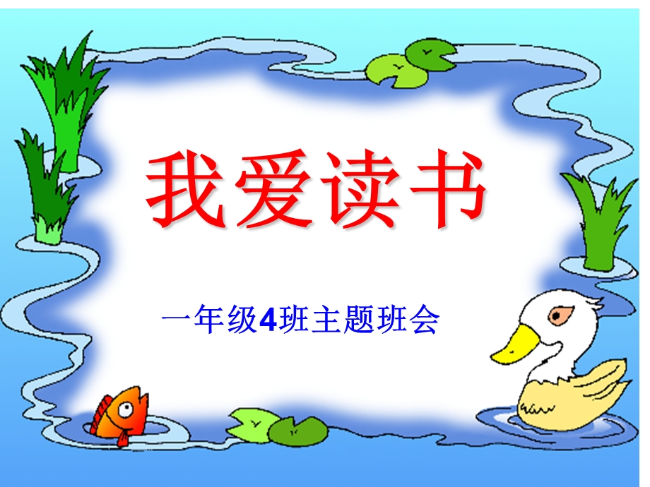 班会课件《我爱读书》(一4班).ppt_第1页