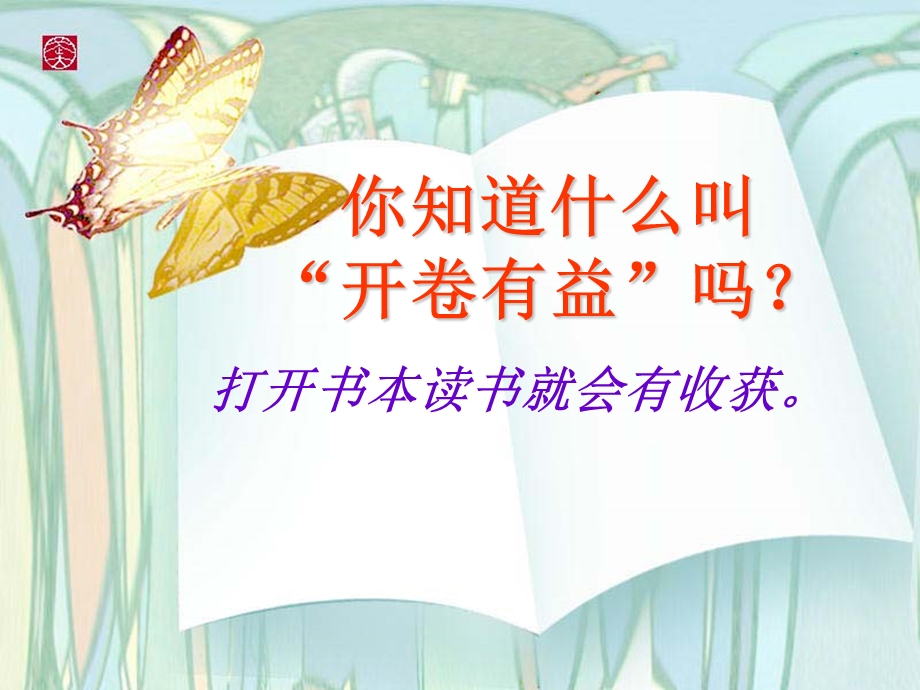 班会课件《我爱读书》(一4班).ppt_第2页