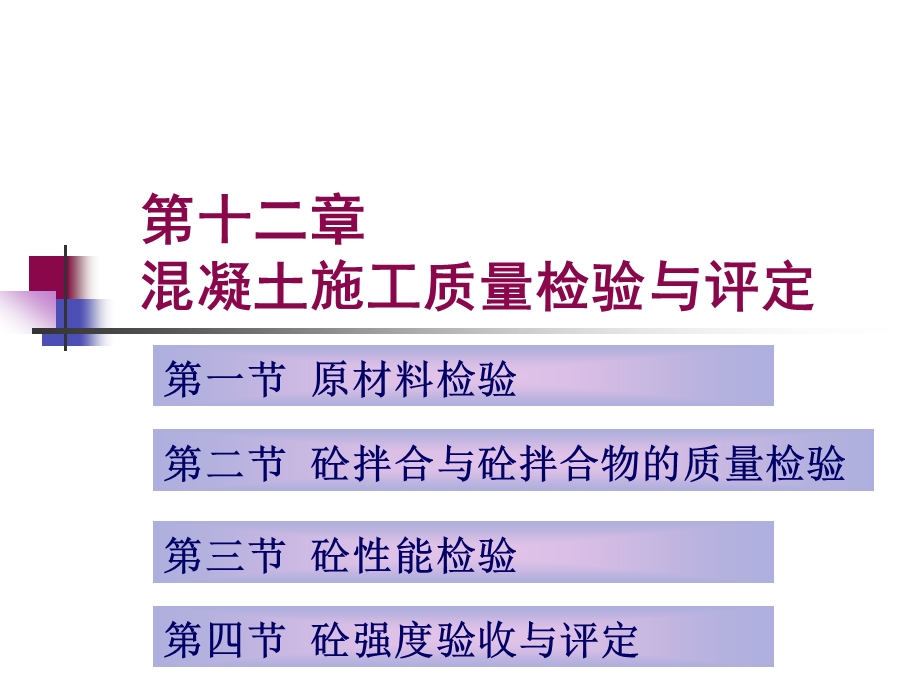 混凝土施工质量检验与评定.ppt_第1页