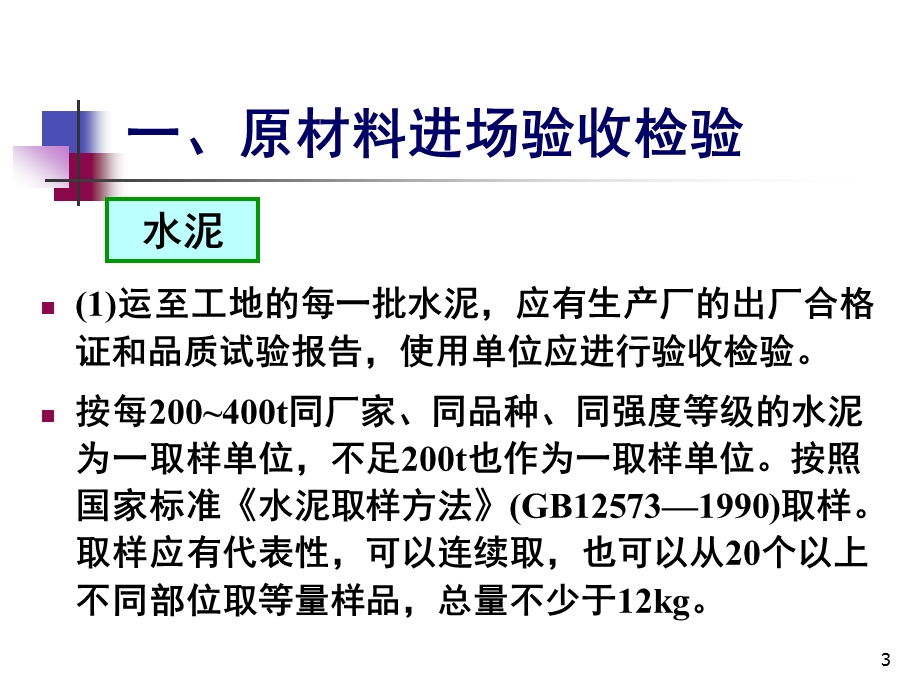 混凝土施工质量检验与评定.ppt_第3页