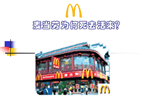 麦当劳危机概述课件(ppt 63页).ppt