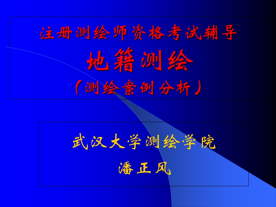 注册测绘师资格考试辅导3地籍测绘.ppt_第1页