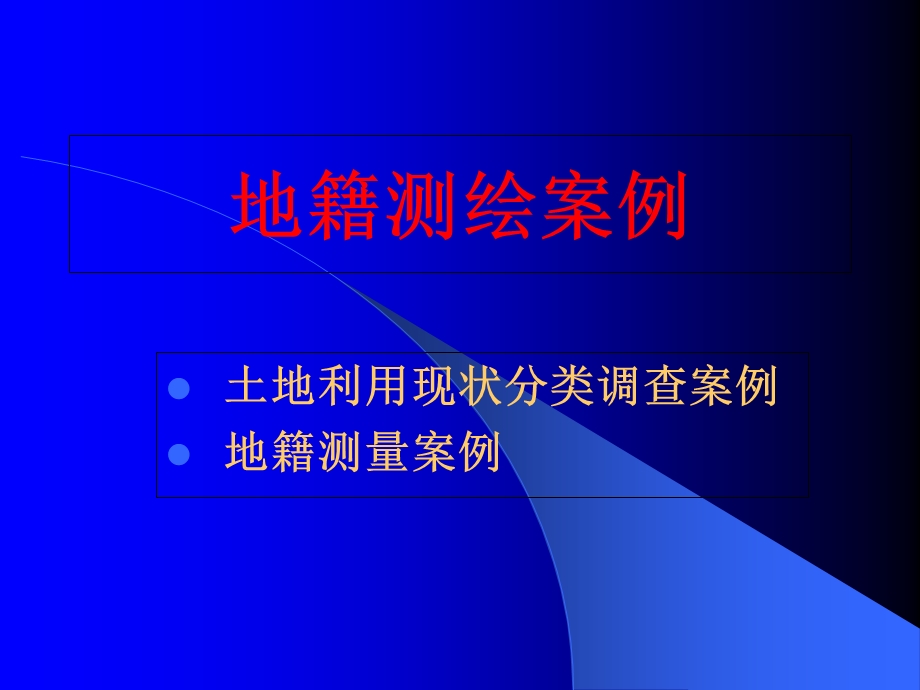 注册测绘师资格考试辅导3地籍测绘.ppt_第3页