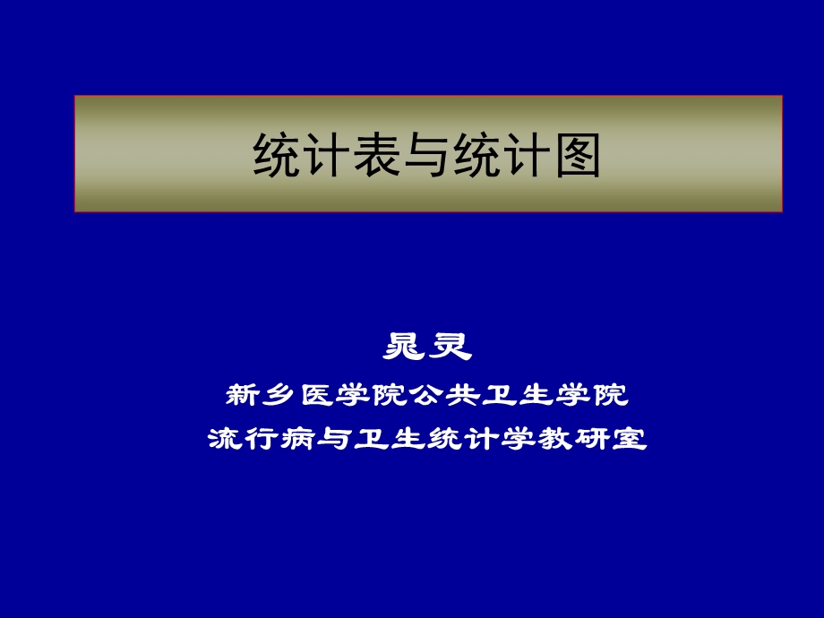 晁灵统计表与统计图 ppt课件.ppt_第1页