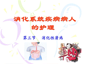 消化系统疾病病人的护理PPT课件.ppt