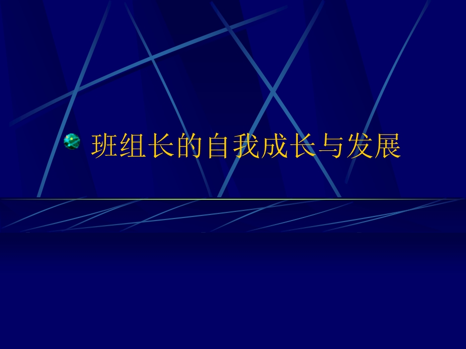 班组长的自我成长与发展.ppt_第1页