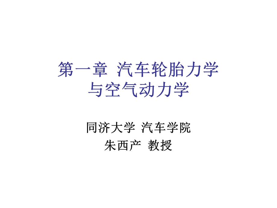 济大学《汽车理论》第一章汽车轮胎力学与空气动力.ppt_第1页