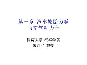 济大学《汽车理论》第一章汽车轮胎力学与空气动力.ppt