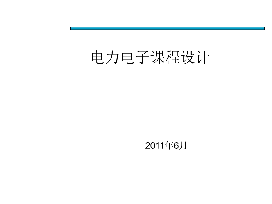 电力电子课程设计题目.ppt_第1页